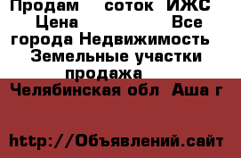 Продам 12 соток. ИЖС. › Цена ­ 1 000 000 - Все города Недвижимость » Земельные участки продажа   . Челябинская обл.,Аша г.